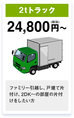 2tトラック 24,800円～