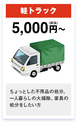 軽トラック 5,000円～