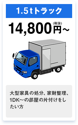 1.5tトラック 14,800円～
